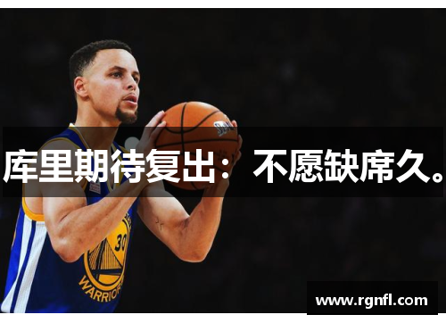 库里期待复出：不愿缺席久。