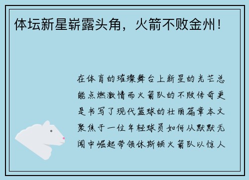 体坛新星崭露头角，火箭不败金州！