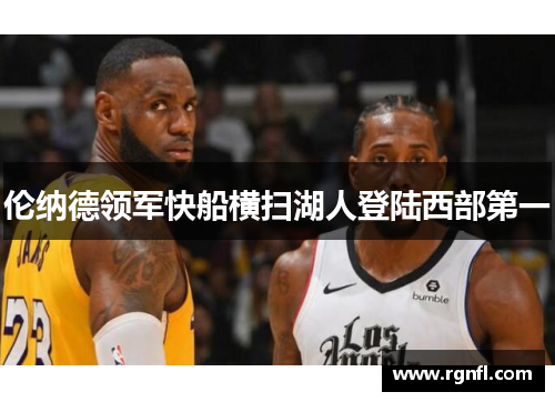 伦纳德领军快船横扫湖人登陆西部第一