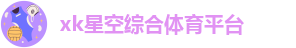 星空彩票官方客户端安卓版